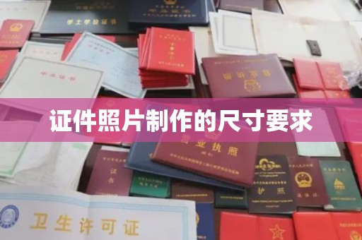 南丰证件照片制作的尺寸要求